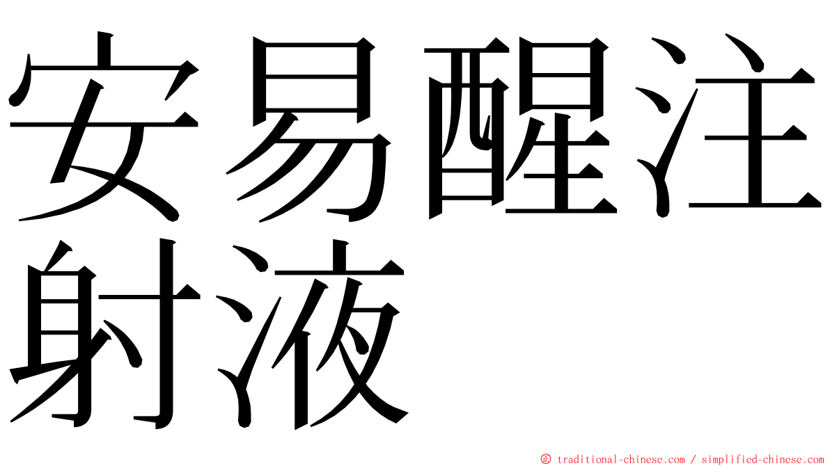 安易醒注射液　 ming font